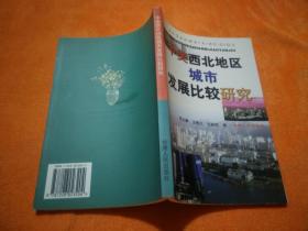 中美西北地区城市发展比较研究
