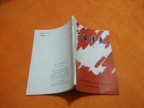 寧縣文史資料選（一）：寧縣事變