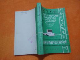 體育應用微機語言程序庫