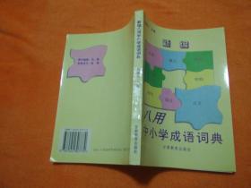 新編八用中小學(xué)成語(yǔ)詞典