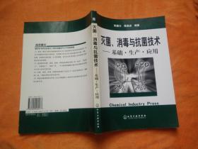 灭菌、消毒与抗菌技术：基础·生产·应用