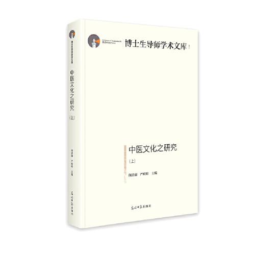 中医文化之研究：上、下册