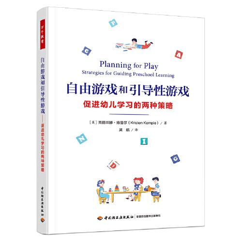 万千教育学前·自由游戏和引导性游戏：促进幼儿学习的两种策略