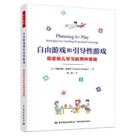 万千教育学前·自由游戏和引导性游戏：促进幼儿学习的两种策略