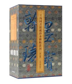 翰墨瑰宝.上海图书馆藏珍本碑帖丛刊(第七辑)