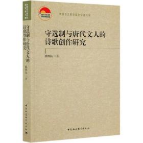 守选制与唐代文人的诗歌创作研究/中国社会科学院老学者文库