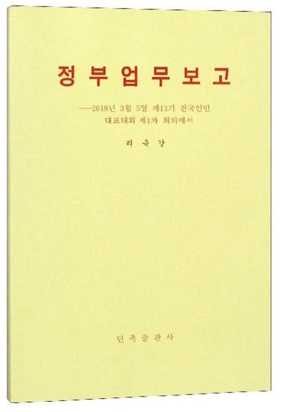 政府工作报告2018年3月5日在第十三届全国人民代表大会第一次会议上（朝鲜文版）