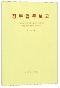 政府工作报告2018年3月5日在第十三届全国人民代表大会第一次会议上（朝鲜文版）