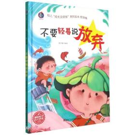 不要轻易说放弃(精)/幼儿成长没烦恼系列绘本