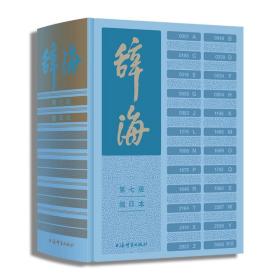 全新正版塑封包装现货速发 辞海（第七版）缩印本 精装 定价600元 9787532657759