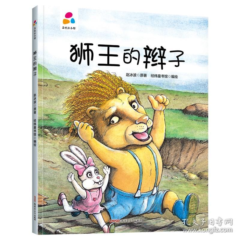 *品悦绘本馆：狮王的辫子（儿童精装绘本）