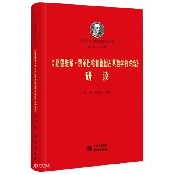 《路德维希费尔巴哈和德国古典哲学的终结》研读