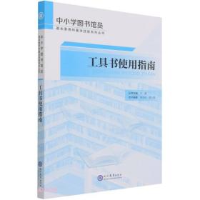 中小学图书馆员基本素养和基本技能系列丛书：工具书使用指南