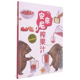 安东尼榨果汁(精)/能干的小豪猪安东尼原创绘本