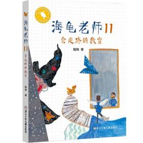 海龟老师.11：会走路的教师