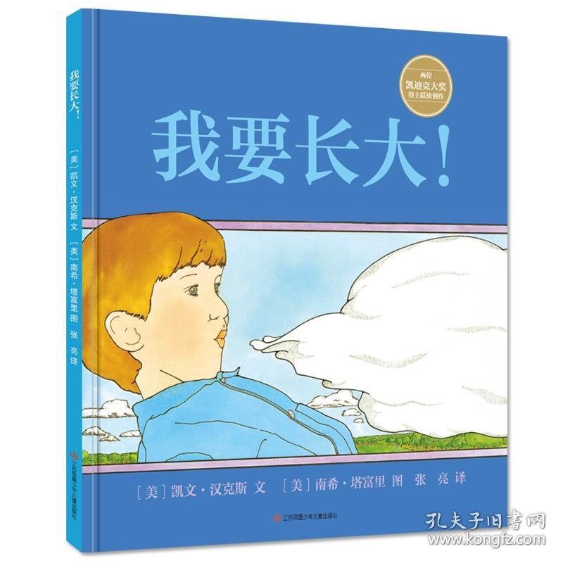 耕林童书馆：我要长大！  （精装绘本）（两位凯迪克大奖得主联袂创作）