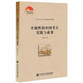开创性的中国考古实践与成果