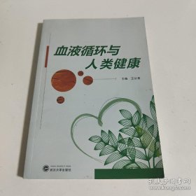 血液循环与人类健康