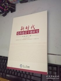 新时代党的建设专题研究