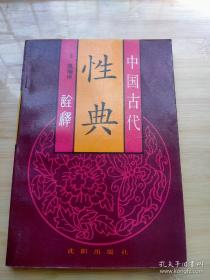 中国古代性典诠释