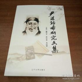 尹湛纳希研究文集
