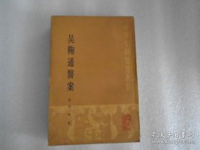 吴鞠通医案 （竖版繁体）