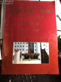 沈阳市第一中学建校六十五周年纪念册[1931-1996]