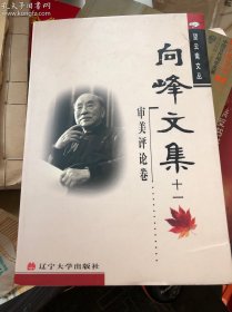 向峰文集十一（审美评论卷）