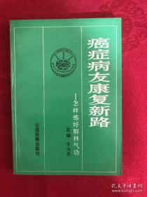 癌症病友康复新路 怎样练好郭林气功