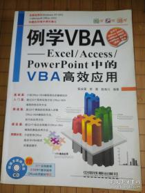 例学vba excel access powerpoint中的vba高效应用