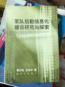 军队后勤信息化建设研究与探索