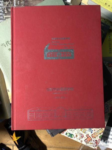 沈阳市外国语学校(原沈阳市第三十二中学)1954一2014校史画册