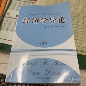 经济学导论