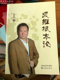 思维根本论