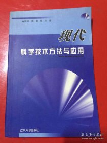 现代科学技术方法与应用