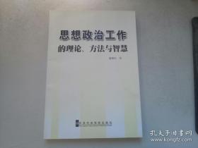 思想政治工作的理论、方法与智慧