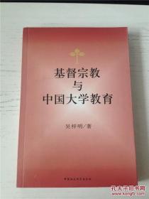 基督宗教与中国大学教育