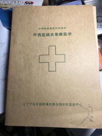 中西医结合急救医学 （辽宁中医）