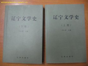 辽宁文学史 （上下）