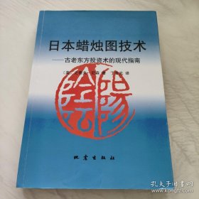 日本蜡烛图技术：古老东方投资术的现代指南