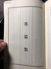 《寒笳集（又名蕅益大师警训略录）》