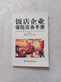 饭店企业保险实务手册