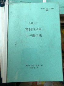 乙烯分厂 精制与分离生产操作法