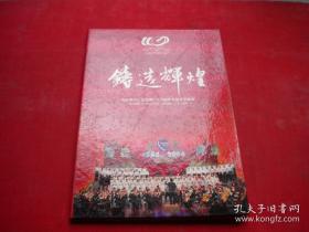 铸造辉煌--沈阳造币厂纪念建厂110周年大型文艺晚会 （1DVD）