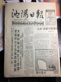 沈阳日报1984年5月28日