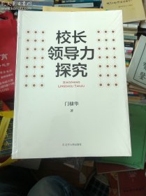 校长领导力探究
