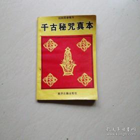 千古秘咒真本