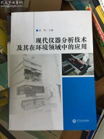 现代仪器分析技术及其在环境领域中的应用