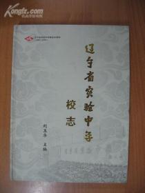 辽宁省实验中学校志 1949-2009