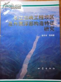 长江三峡工程坝区及外围深部构造特征研究